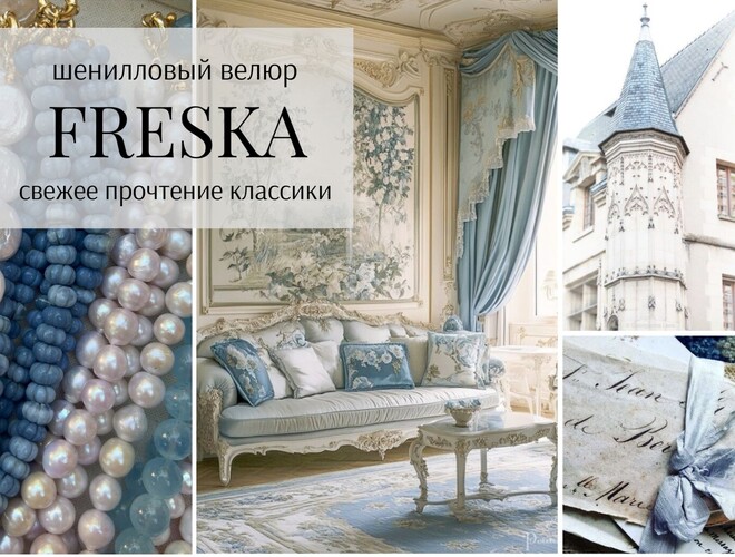 Текстиль Плюс Freska