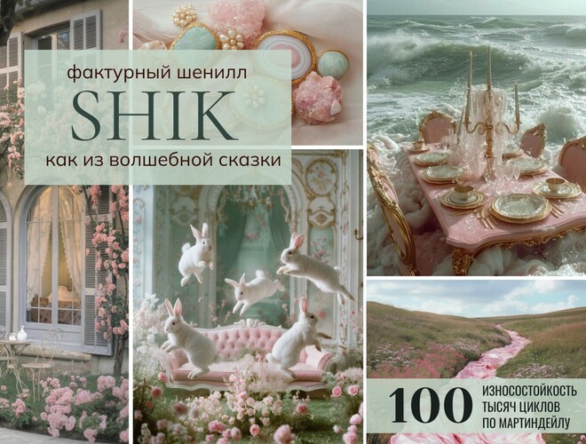 Текстиль Плюс Shik