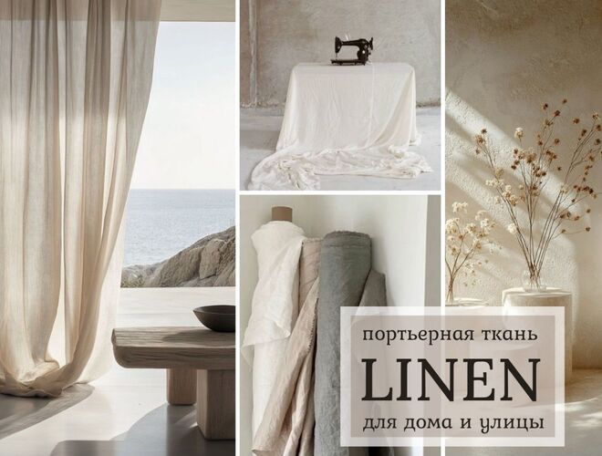 Текстиль Плюс Linen